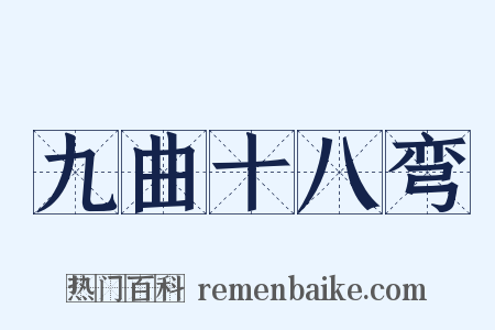 九曲十八弯是什么意思的图片